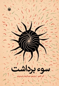 سوء برداشت